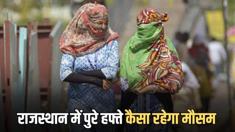 Rajasthan Weather Update: राजस्थान में होली पर कैसा रहेगा मौसम, सीकर-चूरू, 34 डिग्री तक जा सकता है तापमान, जानें पुरे हफ्ते का पूर्वानुमान