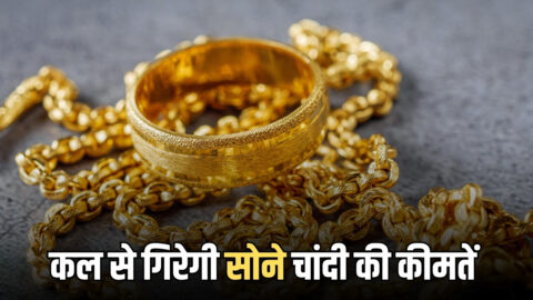 Gold-Silver Price: कल से सोने चांदी की कीमतें होगी धड़ाम, जानिए बड़ी गिरावट आने के पीछे की वजह