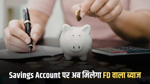 Savings Account वालों की हो गई बल्ले बल्ले, अब मिलेगा FD वाला ब्याज, बस करना होगा ये काम