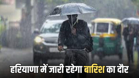 Haryana weather Update : हरियाणा में जारी रहेगा बारिश का दौर, आज 12 जिलों के लिए अलर्ट जारी, देखें ताजा अपडेट
