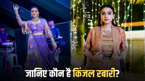 Kinjal Rabari : जानिए कौन है किंजल रबारी? इंटर-कास्ट मैरिज कर मचाया बवाल, अब पति को छोड़ की घर वापसी
