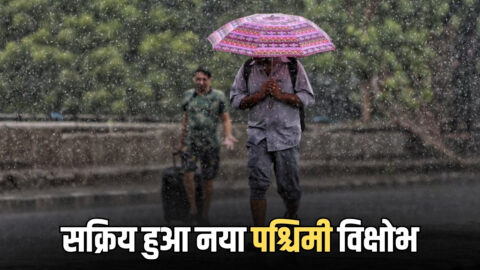 Haryana Weather Update : हरियाणा सक्रिय हुआ नया पश्चिमी विक्षोभ, आज से लगातार तीन दिन इन जिलों में बारिश का अलर्ट