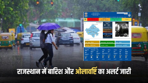 Rajasthan Weather Update : 30 मार्च तक राजस्थान में बारिश और ओलावर्ष्टि का अलर्ट जारी, आज सुबह सुबह 8 जिलों में बदला मौसम