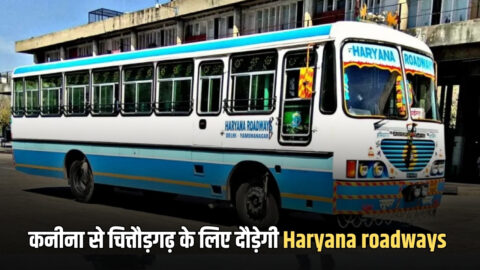 कनीना से चित्तौड़गढ़ के लिए दौड़ेगी Haryana roadways की नई बस, नोट करें पूरा टाइमटेबल