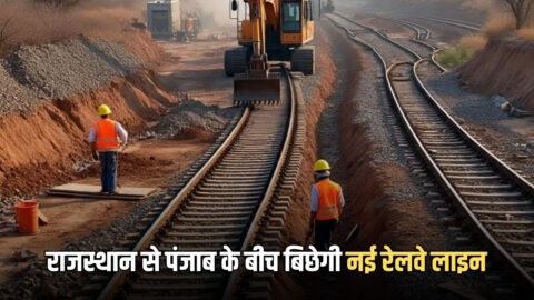 New Railway Line : राजस्थान से पंजाब के बीच 3455 करोड़ खर्च बिछेगी नई रेलवे लाइन, जमीनों के रेट आएगा बंफर उछाल
