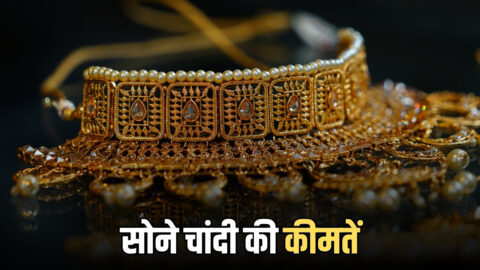 Gold Silver Rate Today : सोने चांदी की कीमतों में आज फिर गिरावट, देखें राजस्थान समेत देशभर में सोने चांदी के ताजा भाव