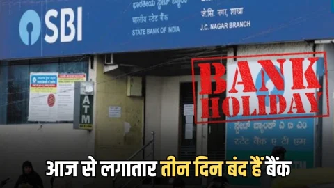 Bank Holiday : आज से लगातार तीन दिन बंद हैं बैंक? जानिये आपके राज्य में पुरे महीने कब कब रहेगी बैंकों में छुट्टी