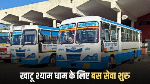 Haryana Roadways time table: हरियाणा से खाटू श्याम धाम के लिए बस सेवा शुरु, चेक करें टाइमिंग