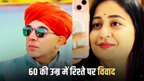 Rajasthan News : 60 की उम्र में रिश्ते पर विवाद, पहले प्यार फिर रचाई शादी, राजनीतिक सियासत में बवाल