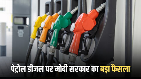 petrol diesel Rate : पेट्रोल डीजल पर मोदी सरकार का बड़ा फैसला, पेट्रोल में 3 रुपये और डीजल पर सीधा 10 रुपये एक्साइज ड्यूटी में कटौती