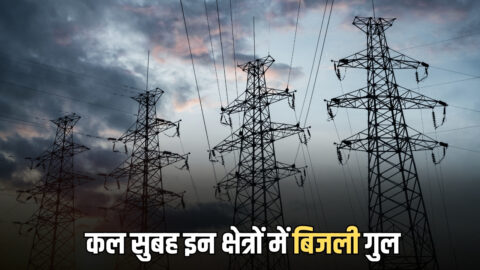 Bikaner Power Cut : बीकानेर में कल सुबह इन क्षेत्रों में बिजली गुल, देखें सभी इलाकों की लिस्ट