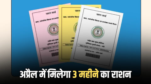 Ration Card : राशन कार्ड धारकों की हो गई मौज, अप्रैल में ही मिलेगा 3 महीने का राशन
