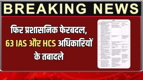 IAS Transfer : हरियाणा में आधी रात को फिर प्रशासनिक फेरबदल, 63 आईएएस और एचसीएस अधिकारियों के तबादले, देखें पूरी लिस्ट