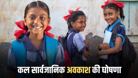 Public Holiday : स्कूली बच्चों की बल्ले बल्ले, कल सार्वजानिक अवकाश की घोषणा, बंद रहेंगें स्कुल कॉलेज