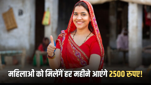 Delhi Mahila Samriddhi Yojana: महिलाओं के खाते में हर महीने आएंगे 2500 रुपए! कौन होगा पात्र? अभी देखें पोर्टल लॉन्च पर ये बड़ा अपडेट!