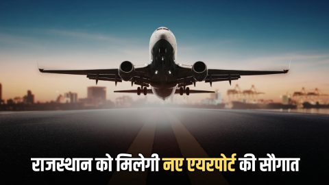 New Airport : 7 मार्च राजस्थान को मिलेगी नए एयरपोर्ट की सौगात , 4600 करोड़ के ये प्रोजेक्ट से बदल जायगी इन शहरों की किस्मत