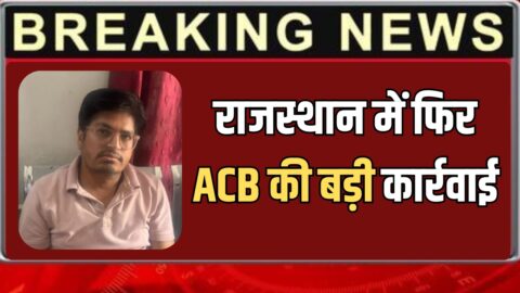राजस्थान में फिर ACB की बड़ी कार्रवाई, फलोदी में 7 हजार रुपये की रिश्वत मांगने के आरोप में डॉक्टर ट्रैप