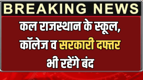 School Holiday : कल राजस्थान के स्कूल, कॉलेज व सरकारी दफ्तर भी रहेंगे बंद, 31 मार्च से पहले मिलेंगें दो लॉन्ग वीकेंड