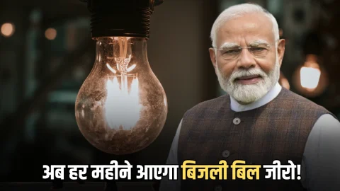 Bijali Bill Zero :राजस्थान में अब हर महीने आएगा बिजली बिल जीरो! PM मोदी ने अजमेर से दी योजना की जानकारी