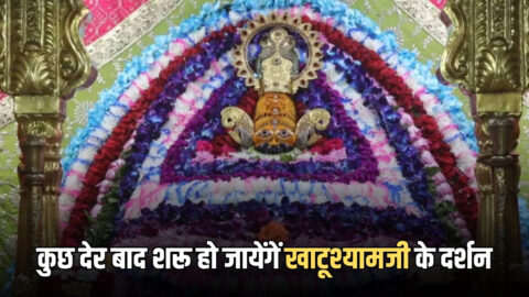 KhatuShyamji: कुछ देर बाद शरू हो जायेंगें खाटूश्यामजी के दर्शन, लगातार 19 घंटो बाद श्रद्धालुओं को मिलेगी राहत