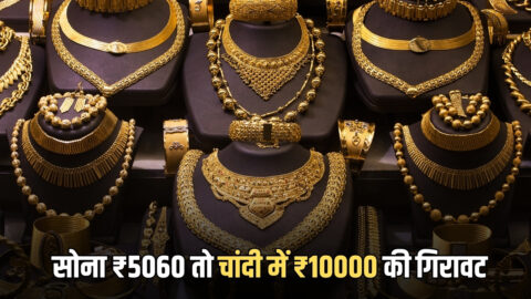 Gold Price Today: सोना ₹5060 तो चांदी में ₹10000 की गिरावट; जानिए आज राजस्थान समेत देशभर में क्या है ताजा भाव