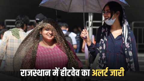Rajasthan Weather Alert : गर्म भट्टी की तरह तपने लगा राजस्थान, जयपुर, उदयपुर समेत 15 से ज्यादा शहरों में झुलसाने वाली गर्मी, दो दिन के लिए हीटवेव का अलर्ट जारी