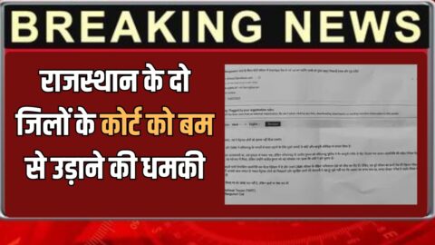 Rajasthan : राजस्थान के नागौर समेत दो जिलों के कोर्ट को बम से उड़ाने की धमकी, अचानक हाई अलर्ट