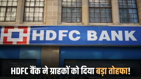 HDFC बैंक ने करोड़ों ग्राहकों को दिया बड़ा तोहफा! कम होगी होम लोन EMI, जानें कब लागु होगी नई दरें