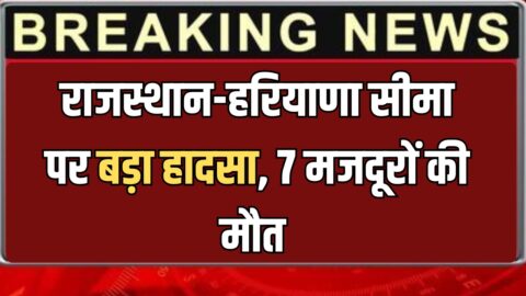 दिल्ली-जयपुर नेशनल हाईवे के समीप दर्दनाक हादसा, 7 लोगों की मौत, जानिए पूरा मामला