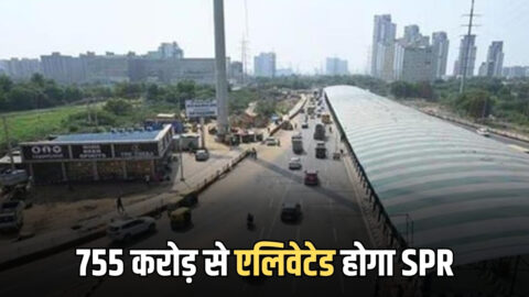 Haryana New Project : गुरुग्राम से जयपुर, सोहना, फरीदाबाद समेत कई शहरों का सफर होगा आसान, 755 करोड़ से एलिवेटेड होगा SPR