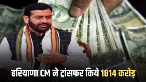 pm kisan samman nidhi yojana: हरियाणा के कई वर्गों को बड़ा तोहफा, सीएम ने एक क्लिक में ट्रांसफर किये 1814 करोड़, जानें किसे कितना मिला लाभ
