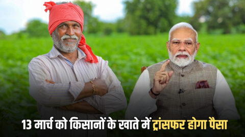 PM Kisan Yojana : 13 मार्च को 9 करोड़ किसानों के खाते में ट्रांसफर होगा पैसा…पीएम किसान की 22वीं किस्त पर आज आया बड़ा अपडेट