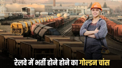 Railways Recruitment : ग्रेजुएट उम्मीदवारों के लिए रेलवे में भर्ती होने होने का गोल्डन चांस, 160000 तक मिलेगी हर महीने सैलरी