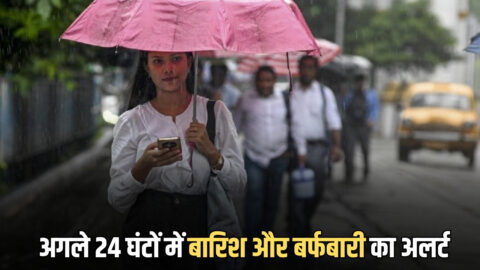 अगले 24 घंटों में कई इलाकों में भारी बारिश और बर्फबारी का अलर्ट, मौसम विभाग ने जारी किया अलर्ट