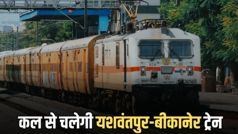 ख़ुशख़बरी, कल से चलेगी यशवंतपुर-बीकानेर ट्रेन, अब सीकर में भी होगा ठहराव, देस्खने रूटमैप के साथ पूरा शेडूअल