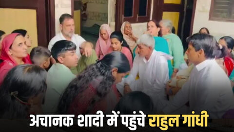 हरियाणा में छोटे से किसान की बेटी की शादी में अचानक पहुंचे राहुल गांधी, झूम उठा पूरा परिवार