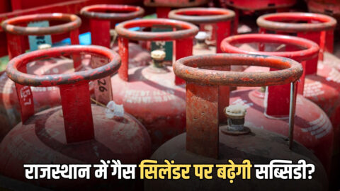 Gas Cylinders Subsidy : राजस्थान में गैस सिलेंडर पर सरकार सब्सिडी बढ़ाकर जनता को राहत देगी? मंत्री ने दिया जवाब