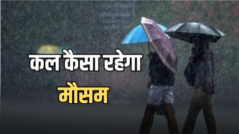 Kal Ka Mousam : देशभर के 14 राज्यों में बारिश-आंधी का अलर्ट, दिल्ली-NCR समेत उत्तर भारत में कल कैसा रहेगा मौसम