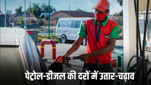 Petrol Diesel Price Today: राजस्थान समेत देशभर में पेट्रोल-डीजल की दरों में उतार-चढ़ाव, फटाफट चेक करें आपके शहर का नया रेट