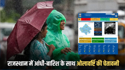 Rajasthan Weather Update : राजस्थान में आंधी-बारिश के साथ ओलावर्ष्टि की चेतावनी, पारा 40 डिग्री पार, जानें आज कैसा रहेगा मौसम