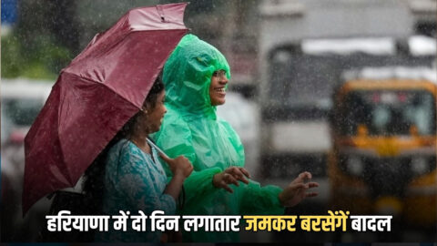 Haryana Weather Update : हरियाणा में आंधी-बारिश के साथ ओलावर्ष्टि की चेतावनी, दो दिन लगातार जमकर बरसेंगें बादल