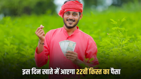 PM kisan Yojana 22nd installment Update : किसानों की बल्ले-बल्ले, इस दिन खाते में आएगा 22वीं किस्त का पैसा