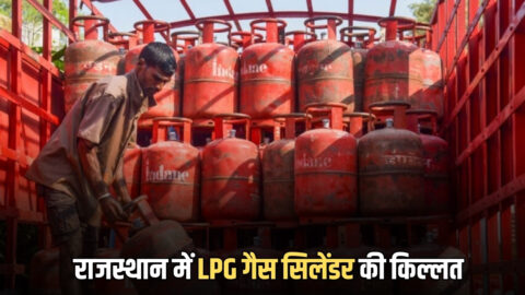 Rajasthan LPG News: राजस्थान में एलपीजी गैस सिलेंडर की किल्लत, ये जिले हो रहे है सबसे ज्यादा प्रभावित