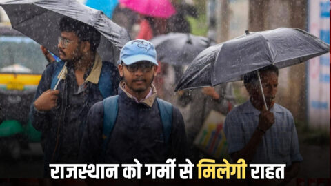 Rajasthan Weather alert : राजस्थान को चिलचिलाती गर्मी से मिलेगी राहत, अब आंधी-बारिश की चेतावनी, पारा 40 के पार, जानें- आगे कैसा रहेगा मौसम