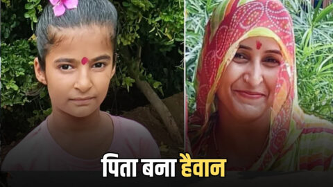Jaipur Dudu Double Murder: पत्नी समेत 8 साल की बच्ची को उतारा मौत के घाट, राजस्थान में पिता बना हैवान