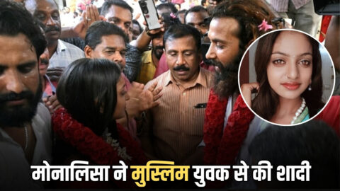 महाकुंभ की वायरल गर्ल मोनालिसा ने परिवार के खिलाफ जाकर मुस्लिम युवक से की शादी, जानिए उनके पति फरमान खान कौन हैं?