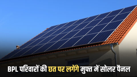 BPL Families : बीपीएल परिवारों की छत पर लगेंगे मुफ्त में सोलर पैनल, 31 मार्च तक आवेदन कर उठायें फायदा