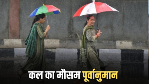kal Ka Mousam : दिल्ली, यूपी, उत्तराखंड, पंजाब समेत देश के इन हिस्सों में बारिश की संभावना, देखें 13 मार्च का मौसम पूर्वानुमान