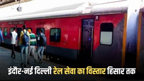 Hisar Indore Train : इंदौर-नई दिल्ली रेल सेवा का विस्तार हिसार तक, देखें रूटमैप के साथ पूरा शेडूअल