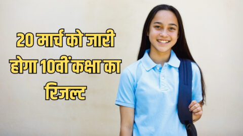 Rajasthan10th Result :राजस्थान में 20 मार्च को जारी होगा 10वीं कक्षा का रिजल्ट, 10 लाख बच्चों के लिए आई अच्छी खबर